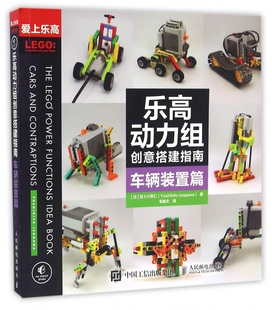 博库网 置篇爱上乐高 乐高动力组创意搭建指南 车辆装