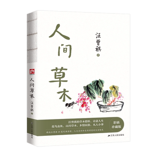 赠明信片】人间草木 汪曾祺散文随笔集珍藏版 中国当现代文学随笔集短篇小说精选全集 人间有味 生活是很好玩的 受戒作者畅销书籍