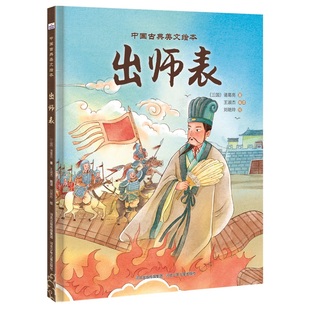 中国古典美文绘本-出师表 博库网