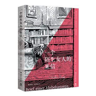 一个陌生女人的来信“心灵的捕手”茨威格饮誉世界之作，对爱情的倾吐与描摹，道尽暗恋的炽烈深情 博库网