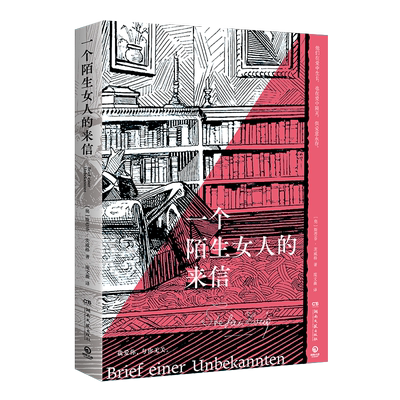 一个陌生女人的来信“心灵的捕手”茨威格饮誉世界之作，对爱情的倾吐与描摹，道尽暗恋的炽烈深情 博库网