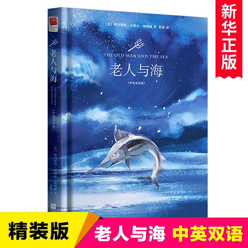 老人与海中英双语版精装