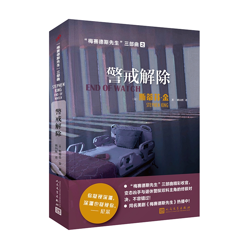 警戒解除 梅赛德斯先生三部曲 斯蒂芬金作品译者姚向辉外国推理悬疑