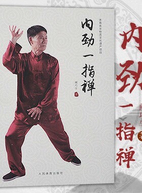 正版精装 内劲一指禅 内功心法一指弹书 道家秘籍武术书籍太极拳书健身气功大全教程阙巧生人民体育出版社9787500953371