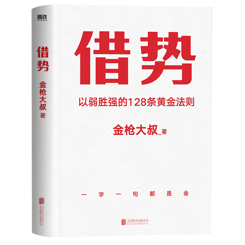 借势书 以弱胜强的128条黄金法则 金枪大叔2022全新力作 10大借势思维打破传统认知市场管理营销书籍正版博库网