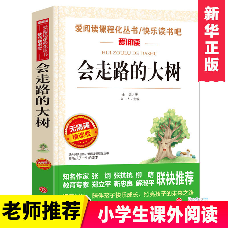 会走路的大树小学生课外书