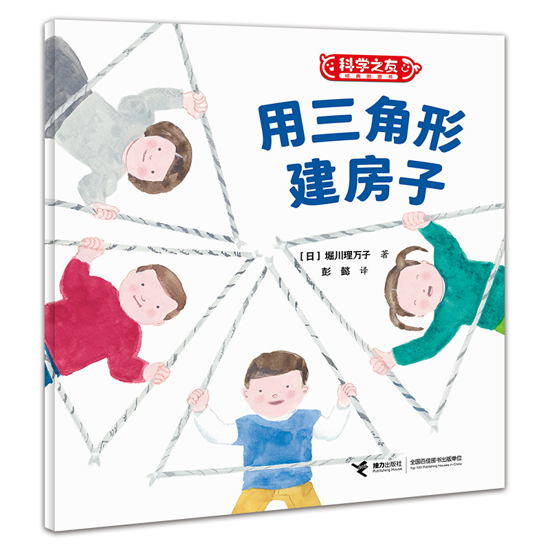 科学之友经典图画书.生活真好玩-用三角形建房子 在游戏中探索生活的乐趣 趣味科普知识动手动脑启蒙认知启发思维书籍 博库网