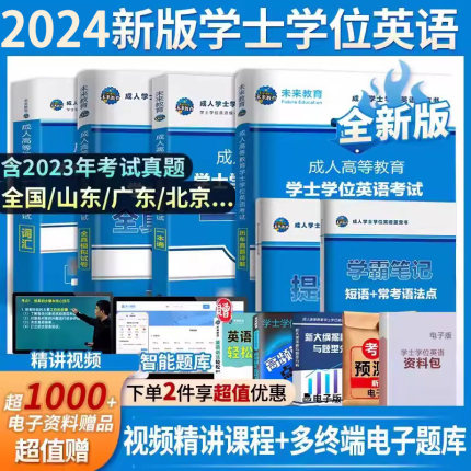 2024年成人高等教育成考学士学位英语水平考试大纲历年真题高等学历继续教育学士学位英语本科复习资料自考教材广东山东河南黑龙江