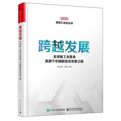 跨越发展：全球新工业革命浪潮下中国制造业发展之路 博库网