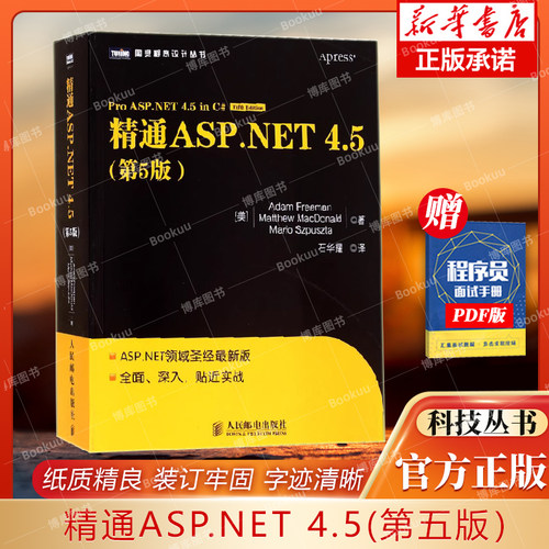 精通ASP.NET4.5第5版