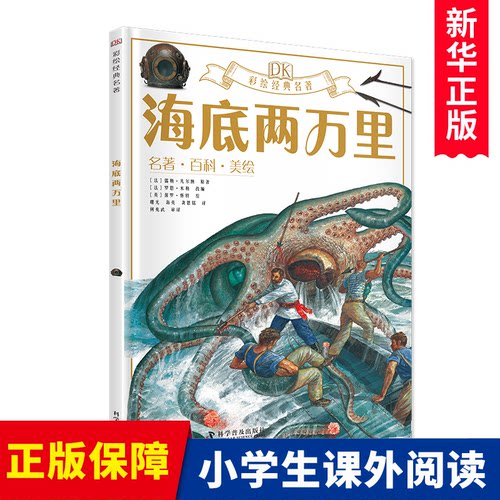 DK彩绘名著系列 海底两万里中小学生三四五六年级老师 课外书必读经典读物儿童文学初一中学生青少年课外阅读书籍