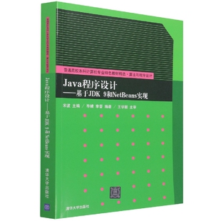 博库网 算法与程序设计普通高校本科计算机专业特色教 Java程序设计 基于JDK9和NetBeans实现