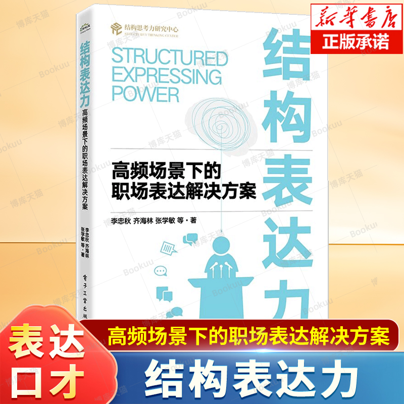 结构表达力：高频场景下的职场表达解决方案 结构化表达的一些基础原则与方法