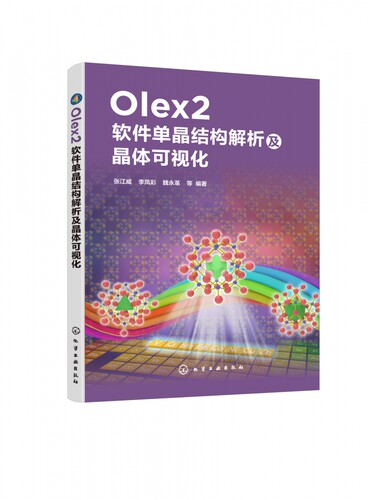 Olex2软件单晶结构解析及晶体可视化 张江威 单晶解析基础理论 应用图形界面化程序Olex2平台 解析单晶结构晶态材料药物晶型研发书