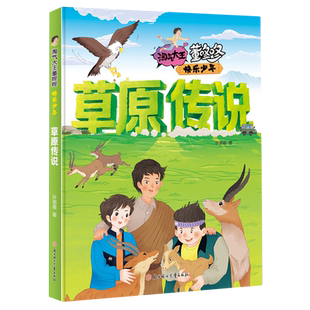 淘气大王董咚咚·快乐少年—草原传说 许诺晨著 青少年成长励志读物适合男孩看的儿童文学小说三四五六年级小学生课外阅读书籍正版