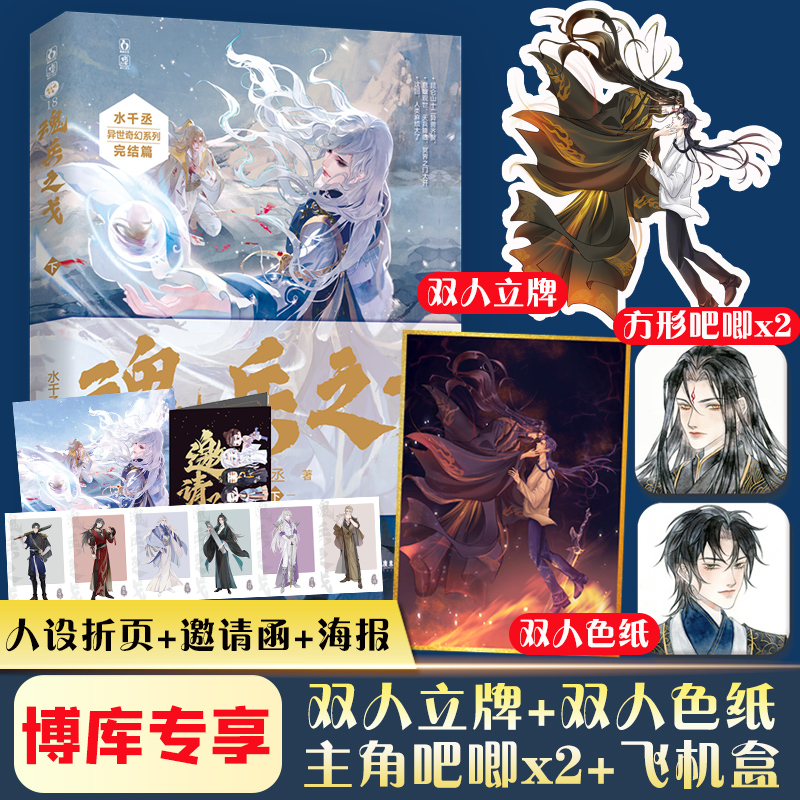 x2 人设卡 海报 邀请函】魂兵之戈下水千丞著 逐王深渊游戏附加遗产