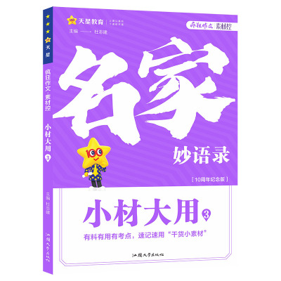 2024-2025年疯狂作文 小材大用3 名家妙语录 博库网
