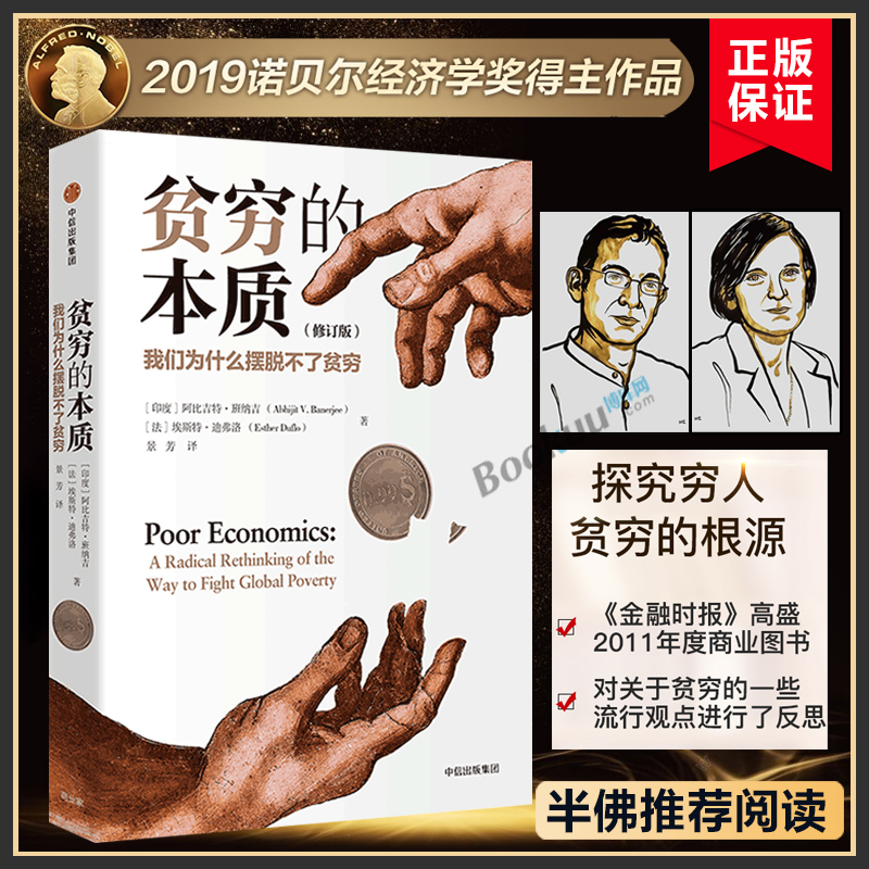 贫穷的本质修订版【2019诺贝尔经济学奖作品】探究贫穷本质 脱贫良方 揭示穷人为什么摆脱不了贫穷樊登推 荐阅读经济学书籍正版 书籍/杂志/报纸 经济理论 原图主图