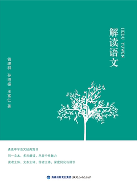 解读语文 钱理群,孙绍振,王富仁中小学教辅 教师用书 经典篇目文本解读 教学方法及理论文教 教育类书籍 福建人民出版社 博库网