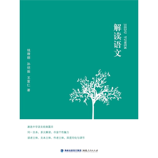 解读语文 钱理群,孙绍振,王富仁中小学教辅 教师用书 经典篇目文本解读 教学方法及理论文教 教育类书籍 福建人民出版社 博库网