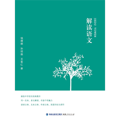 解读语文 钱理群,孙绍振,王富仁中小学教辅 教师用书 经典篇目文本解读 教学方法及理论文教 教育类书籍 福建人民出版社 博库网