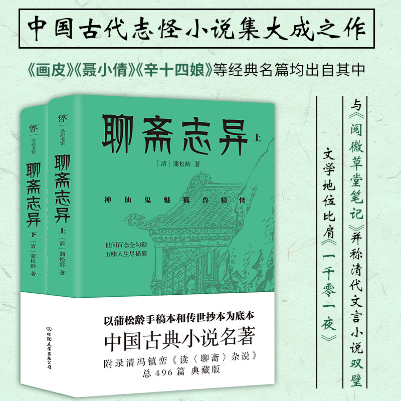 聊斋志异（总计496篇，蒲松龄的孤愤之书，中国文言短篇小说高峰，志怪小说无出其右） 博库网