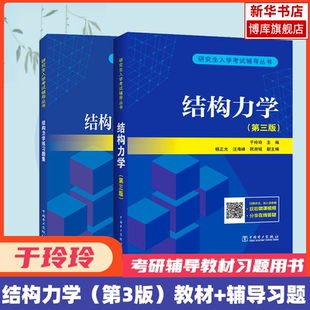 【官方正版】于玲玲结构力学第三版/辅导题集 结构力学考研教材学习指导与解题指南习题集真题题库习题9787519856090 第二版升级