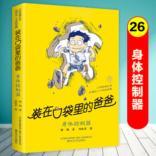 装 在口袋里 爸爸第26册单本杨鹏系列 社 身体控制器 书故事书全套三四五六年级小学生课外阅读书籍儿童文学读物正版 春风文艺出版