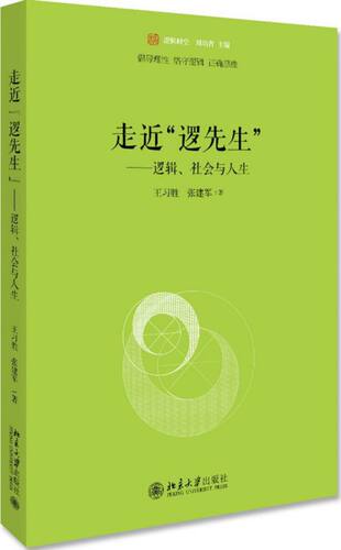 走近逻先生--逻辑社会与人生/未名逻辑时空 普通高中教科书《逻辑与思维》两位主编倾力打造的 博库网