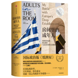 大国博弈 希腊债务危机深层政府与真实世界 博库网 成年人 房间里