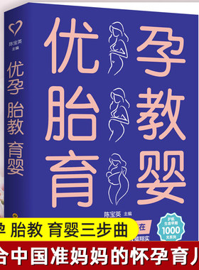 优孕胎教育婴怀孕期 备孕怀孕书籍 孕期书籍怀孕育儿指南新生儿喂养0～3岁婴幼儿养育新生儿婴儿护理备孕资讯新生婴儿儿护理书育婴