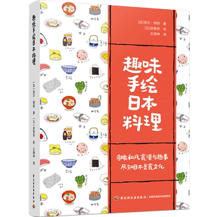 趣味手绘日本料理洛尔琪耶日本料理图鉴手绘美食绘本成人绘本图文并茂的日本料理小百科手绘探索日本美食的艺术菜谱食谱书