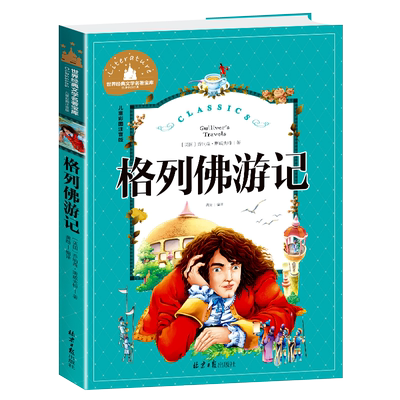 格列佛游记 小学生四年级课外书必读经典书目 儿童文学小说读物 6-12周岁故事书 一二三年级阅读课外书阅读畅销书籍注音版老师