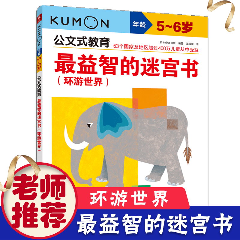 日本kumon公文式教育 益智的迷宫书环游世界5-6岁头脑潜能开发迷宫趣味走迷宫书儿童益智大迷宫左右脑全脑开发亲子游戏书