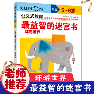 教育 日本kumon公文式 益智 迷宫书环游世界5 6岁头脑潜能开发迷宫趣味走迷宫书儿童益智大迷宫左右脑全脑开发亲子游戏书