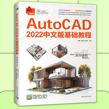 AutoCAD 2022中文版基础教程 软件知识讲解与工程制图思路 随书附赠配套教学视频案例课件3D建模建筑机械三维室内设计产品设计