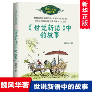 魏风华著 七年级初中学生课外阅读书籍儿童文学读物 经典 故事书 百读不厌 青少年版 世说新语中 中国古代历史人物名人传记7 故事