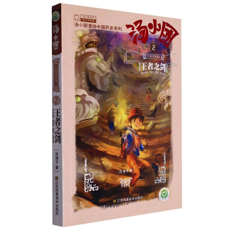汤小团(东周列国卷2王者之剑)/汤小团漫游中国历史系列 谷清平著 两汉三国隋唐风云东周列国48册历史书小学生课外阅读书籍正版