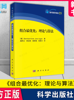组合最优化 理论与算法 现代数学译丛 [德] Bernhard Korte 现代数学译丛23 研究生教材 组合优化研究 科学出版社 博库官方正版