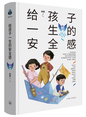 给孩子一生的安全感  提升父母素养父母心理通识儿童家庭教育育儿心理行为指导 内在安全感模型 亲子互动感模型 正版书籍