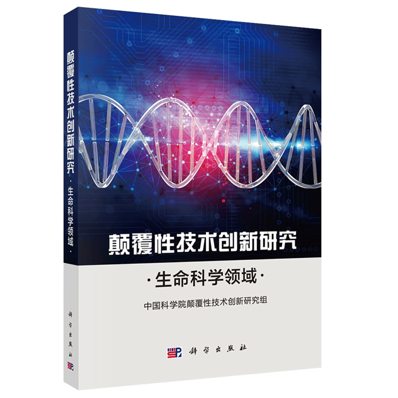 颠覆性技术创新研究生命科学领域