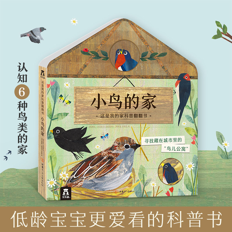 小鸟的家(精)/这是我的家科普翻翻书 博库网