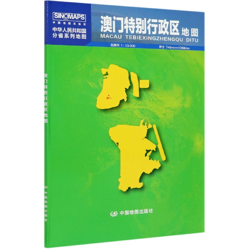 澳门特别行政区地图(1:13000)/中华人民共和国分省系列地图 博库网