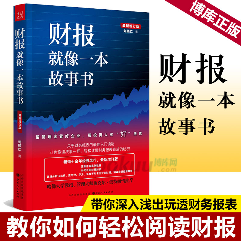 财报就像一本故事书(全新修订版)教你如何轻松阅读财报 看透财报背后的企业秘密 手把手教你读财报 一本书读懂财报 正版书籍博库网 书籍/杂志/报纸 会计 原图主图