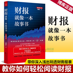 财报就像一本故事书(全新修订版)教你如何轻松阅读财报看透财报背后的企业秘密手把手教你读财报一本书读懂财报正版书籍博库网