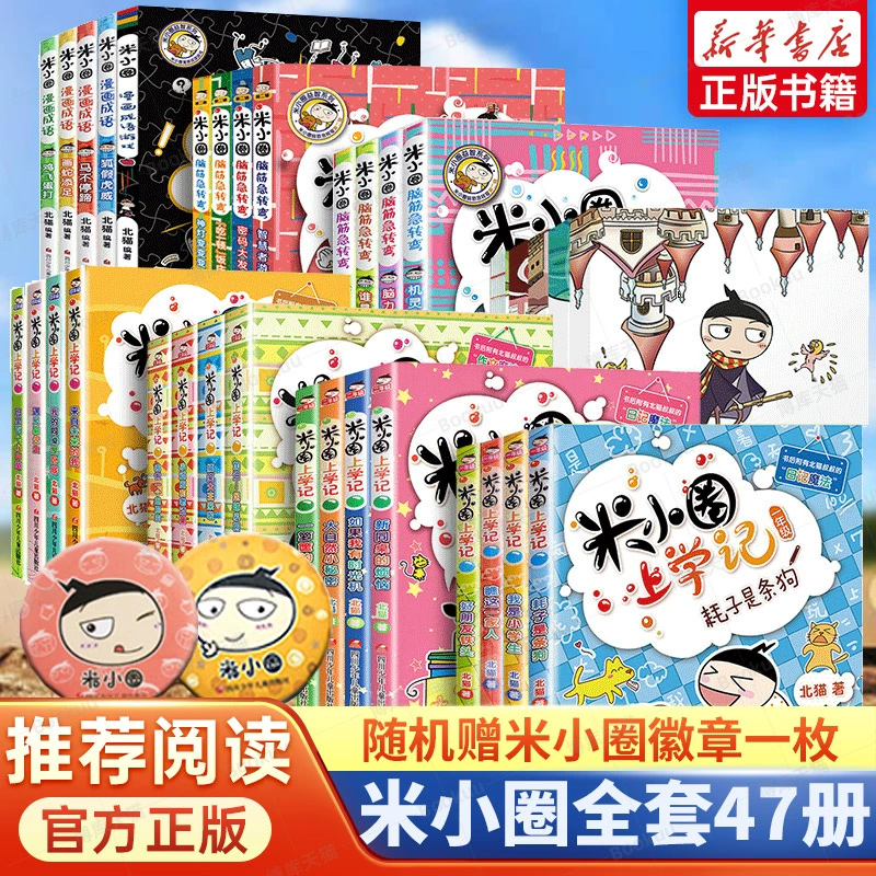 米小圈全套47册米小圈上学记一年级二三年级四年级脑筋急转弯漫画成语姜小牙上学记小学生一年级阅读课外书非必读书籍旗舰店一二辑 书籍/杂志/报纸 儿童文学 原图主图