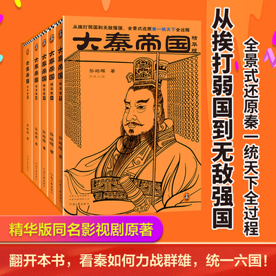 【官方正版】大秦帝国(精华版) 1-5册孙皓晖著茅盾文学奖从挨打弱国到 强国全景式还原秦一统天下全过程历史小说书籍