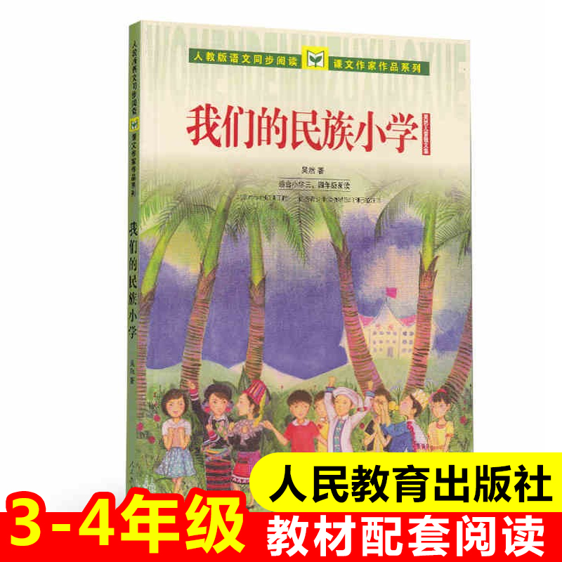 我们的民族小学(适合小学3\4年级阅读吴然儿童散文集)/人教版语文同步阅读课文作家作品系列吴然正版书籍