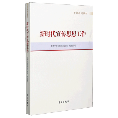 新时代宣传思想工作(干部培训教材)