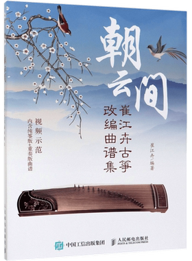 朝云间 崔江卉古筝改编曲谱集